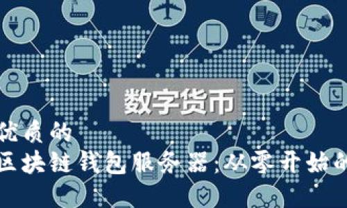 思考一个优质的  
如何搭建区块链钱包服务器：从零开始的全面指南