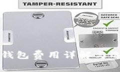 虚拟币钱包费用详解与选