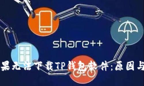 为什么苹果无法下载TP钱包软件：原因与解决方案