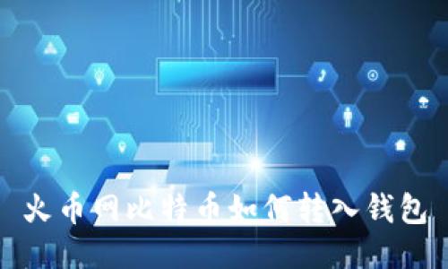 火币网比特币如何转入钱包