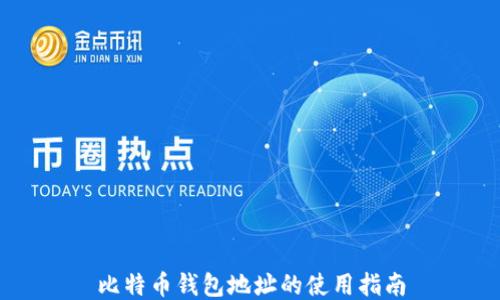 
比特币钱包地址的使用指南