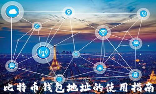 
比特币钱包地址的使用指南