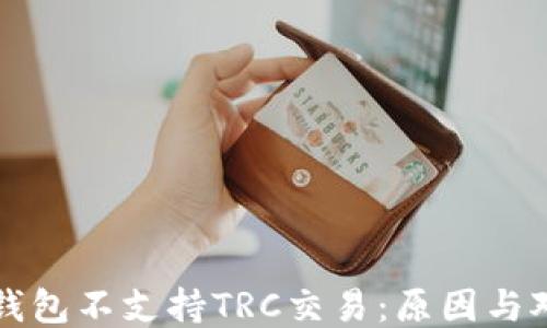 
TP钱包不支持TRC交易：原因与对策