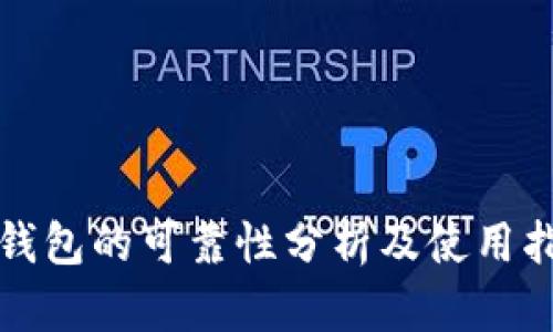 TP钱包的可靠性分析及使用指南