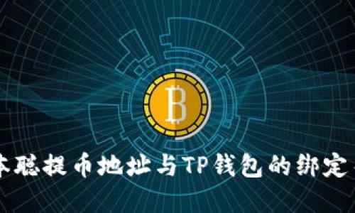 中本聪提币地址与TP钱包的绑定关系