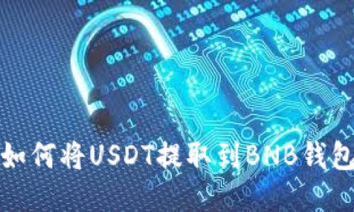如何将USDT提取到BNB钱包