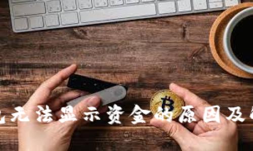 TP冷钱包无法显示资金的原因及解决方案