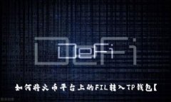 如何将火币平台上的FIL转