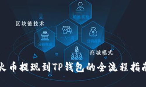 火币提现到TP钱包的全流程指南