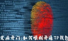 芝麻开门：如何顺利开通