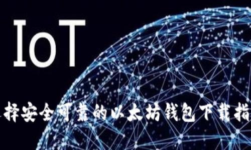 选择安全可靠的以太坊钱包下载指南