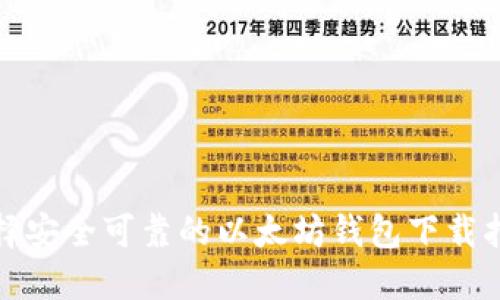 选择安全可靠的以太坊钱包下载指南