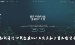 如何通过TP钱包在BSC上交易和出售加密货币