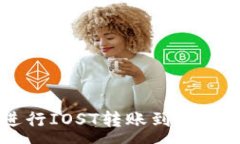 :利用TP钱包进行IOST转账到交易所的详细指南