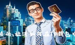 思考一个优质的，放进如何在TP钱包中找到助记词