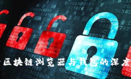 探索区块链浏览器与钱包的深度应用