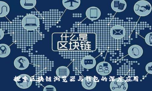 探索区块链浏览器与钱包的深度应用