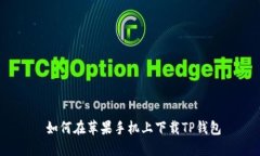  如何在苹果手机上下载TP钱包