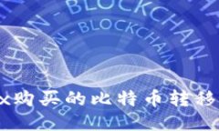 如何将OKEx购买的比特币转