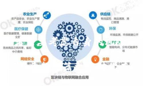 如何通过钱包将BNB转换为USDT：全面指南/
BNB, USDT, 加密货币/guanjianci

在加密货币的世界中，资产的转换和交易是投资者日常操作中不可或缺的一部分。BNB（币安币）和USDT（泰达币）是两种广泛使用的加密货币，BNB最初用于币安交易所的交易手续费折扣，而USDT作为一种稳定币，其价值通常与美元挂钩，为用户提供了稳定的交易体验。在这篇文章中，我们将探讨如何将BNB转换为USDT，涵盖相关的步骤、注意事项以及潜在的风险。

一、了解BNB与USDT的基本知识
在深入转换流程之前，首先需要理解BNB和USDT的基本概念及其在市场中的角色。

BNB（币安币）：BNB是币安交易所发行的原生代币，最初用于减少平台的交易手续费。随着平台的成长，BNB的用途也在不断扩展，目前被应用于支付交易费用、参与币安链生态、购买商品以及其他多种场景。BNB的价值波动较大，通常受到市场供需和平台公告的影响。

USDT（泰达币）：USDT是基于区块链技术的稳定币，其价值与实际美元1:1挂钩，旨在为投资者提供一种稳定的交易方式。USDT被广泛用作交易对，因此在加密货币市场中扮演着重要的角色。USDT的发行和流通量受到监管机构的关注，因此其稳定性和透明度是用户关注的重点。

二、将BNB转换为USDT的步骤
将BNB转换为USDT的过程可以通过多个步骤完成，以下是详细指南：

h4步骤一：选择合适的钱包/h4
选择一个可靠的钱包来持有BNB和USDT。常见的钱包类型包括热钱包（在线钱包）和冷钱包（离线钱包）。热钱包如币安钱包、Trust Wallet等，适合日常交易；冷钱包如Ledger和Trezor则更适合长期存储，安全性更高。

h4步骤二：创建账户/h4
如果你还没有钱包账户，首先需要下载并安装相应的钱包应用，然后按照指示创建账户，设置密码并记录助记词。

h4步骤三：充值BNB到钱包/h4
确保将BNB转入你的钱包。如果你想从交易所（如币安）转出BNB，需先登录交易所账户，选择提币操作，将BNB地址复制粘贴到提币页面，然后确认转账。

h4步骤四：选择交易平台/h4
选择支持BNB和USDT的交易平台。主流交易所如币安、火币、OKEx等均支持BNB和USDT的交易，用户应选择信誉良好的平台进行操作。

h4步骤五：执行交易/h4
在交易平台上，选择BNB/USDT交易对，输入你想转换的BNB数量，确认交易。交易确认后，USDT将自动转入你的钱包余额中。

三、注意事项
在进行BNB与USDT转换时，用户需注意以下几点：

h41. 交易手续费/h4
每次交易都可能产生手续费，手续费的高低取决于所使用的平台。建议用户在转换前了解手续费的情况，选择手续费较低的平台进行交易，以降低成本。

h42. 市场波动/h4
加密货币市场波动剧烈，BNB和USDT的汇率可能随时变动。在交易时应关注市场动态，避免在不利时机进行交易，导致损失。

h43. 安全性/h4
始终保持交易所和钱包的安全，采用双重认证方式，确保账户安全。在操作流程中，避免在公共网络中进行交易，以防信息泄露。

四、潜在风险
尽管将BNB转换为USDT的过程相对简单，但用户还是需要明白相关的风险：

h41. 市场风险/h4
市场波动性是加密货币交易中最显著的风险之一。BNB的价格可能随时上下波动，因此在相对高价时兑换可能会造成损失。

h42. 技术风险/h4
技术故障可能导致交易信息丢失或账户被黑客攻击，因此用户应定期查看账户安全性并更新密码。

h43. 合规风险/h4
随着全球对加密货币行业的监管日益严格，不同地区的法规可能影响你交易BNB和USDT的能力。因此，确保自己遵循相关法律法规至关重要。

五、可能相关的问题

h41. BNB与USDT的市场表现趋势是什么？/h4
BNB与USDT的市场表现受多种因素影响，包括市场供需、币安交易所政策、全球经济形势等。近年来，随着币安交易所的快速发展，BNB的价值也不断攀升，在部分时期甚至创下历史新高。而USDT则因其稳定性，广泛被用作避险资产，尤其在市场波动期，投资者往往选择将资产转至USDT，以保住价值。分析趋势时，投资者应综合考虑这些因素，并保持对市场动态的敏感。

h42. 如何确保钱包的安全性？/h4
保障钱包安全性的方法有很多，包括：选择信誉良好的钱包软件；开启双重认证；定期更新软件和固件；使用强密码和复杂的助记词；避免在公共网络中进行交易，保护私钥不泄露等。用户在设定钱包时，需要格外注意这些安全措施，以免造成资金损失。

h43. 如果无法访问交易平台，怎样处理BNB和USDT？/h4
如果用户无法访问交易平台，可以尝试联系平台客服解决访问问题。同时，你也可以检查是否有其它备份账户，或利用不同设备尝试登录。若资金已经转入钱包，可通过其他交易平台进行交易。最好的做法是事先做好资产转移和备份的计划，以防这类情况发生。

h44. 当前有哪些平台支持BNB与USDT交易？/h4
如今，诸多平台支持BNB与USDT的交易，如币安、火币、OKEx等。在选择平台时，投资者需关注其信誉、用户体验和交易手续费，以选择最适合自己的平台。用户还需考虑平台的流动性，因为流动性高的平台在交易时能够为用户提供更好的价格和体验。

h45. 如何评估BNB与USDT的投资组合？/h4
评估BNB与USDT组合的关键在于理解两者的特点和市场表现。BNB作为一种波动性资产，适合高风险偏好者；而USDT则适合喜欢保守投资的用户。在构建投资组合时，投资者需要考虑自身的风险承受能力以及对市场的判断，合理配置资产比例。此外，定期评估组合的表现，并根据市场变化做出适时调整是非常必要的。

综上所述，BNB与USDT的转换是投资者必须掌握的一项技能，通过选择合适的钱包、了解交易步骤及注意事项，投资者可以高效地实现资产的转换，但同时也需警惕相关风险。希望这篇文章对你有所帮助。