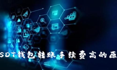 bietiUSDT钱包转账手续费高的原因解析
