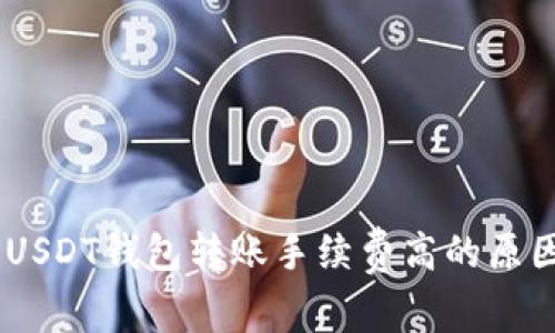 bietiUSDT钱包转账手续费高的原因解析