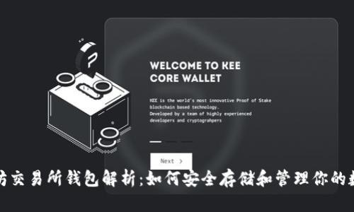 : 以太坊交易所钱包解析：如何安全存储和管理你的数字资产