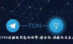 : 探索POS区块链钱包的世界