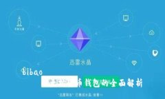 bibao    以太坊货币钱包的