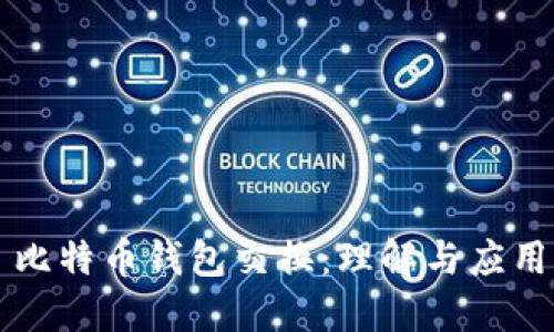 比特币钱包交换：理解与应用