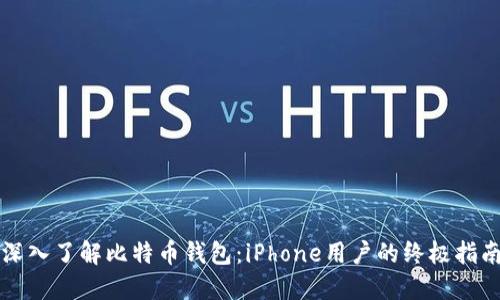 深入了解比特币钱包：iPhone用户的终极指南