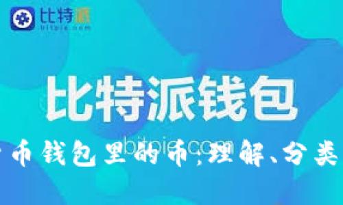 虚拟货币钱包里的币：理解、分类与安全