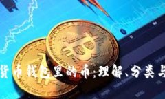 虚拟货币钱包里的币：理
