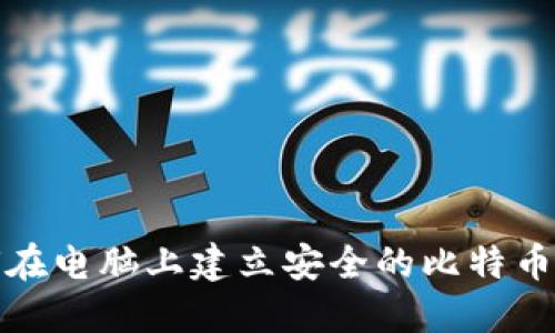 如何在电脑上建立安全的比特币钱包