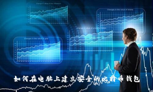 如何在电脑上建立安全的比特币钱包