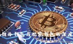 区块链冷钱包与观察钱包