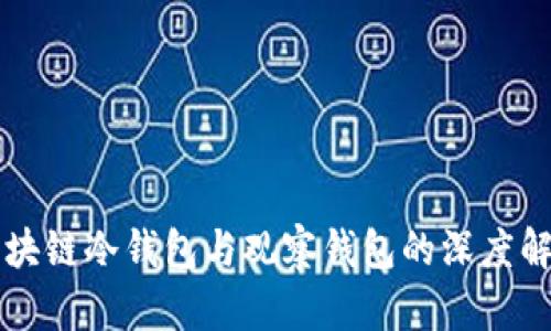 区块链冷钱包与观察钱包的深度解析