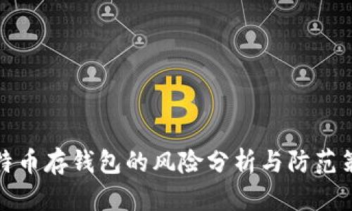 比特币存钱包的风险分析与防范策略