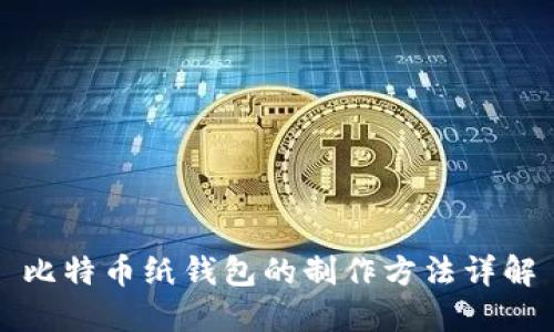 比特币纸钱包的制作方法详解