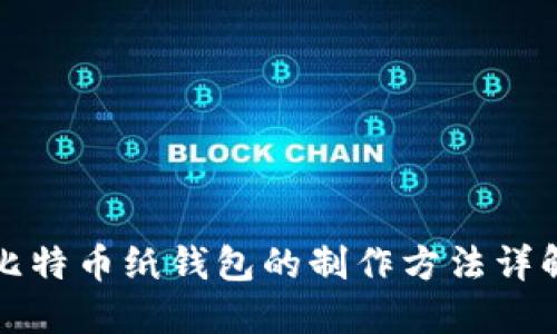 比特币纸钱包的制作方法详解