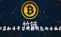 PHP虚拟币平台对接钱包的