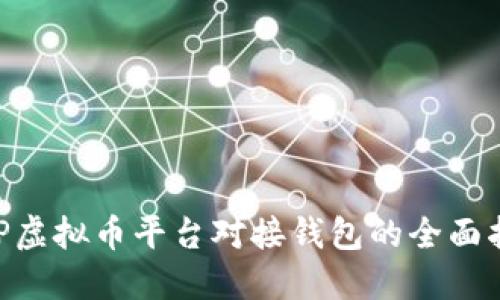 PHP虚拟币平台对接钱包的全面指南