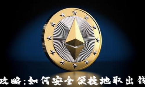 
TP钱包提现攻略：如何安全便捷地取出钱包里的资金