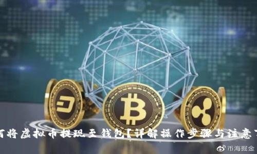 如何将虚拟币提现至钱包？详解操作步骤与注意事项