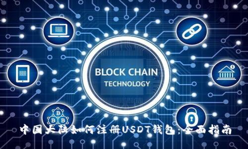 中国大陆如何注册USDT钱包：全面指南