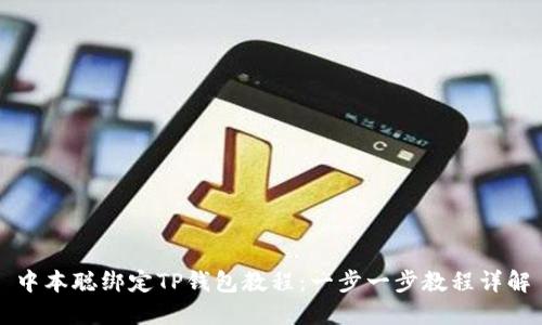 中本聪绑定TP钱包教程：一步一步教程详解