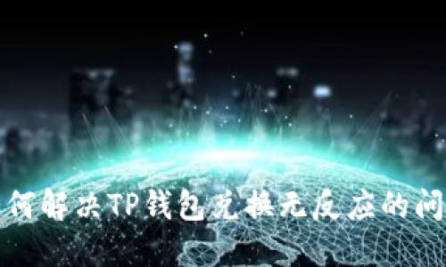 如何解决TP钱包兑换无反应的问题