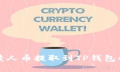如何将小黄人币提取到T