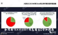 如何将TRX从USDT钱包转出？