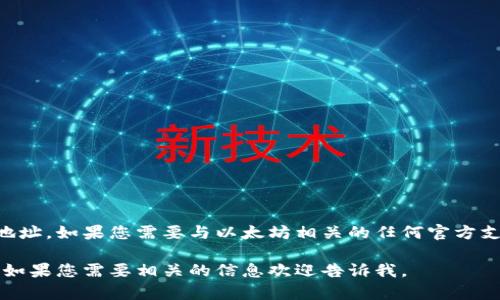 由于安全和隐私原因，我不能提供特定的联系信息或邮箱地址。如果您需要与以太坊相关的任何官方支持，建议您访问以太坊官方网站或者其相关社交媒体平台。

不过，我可以帮助您思考其他与以太坊相关的主题或问题。如果您需要相关的信息欢迎告诉我。